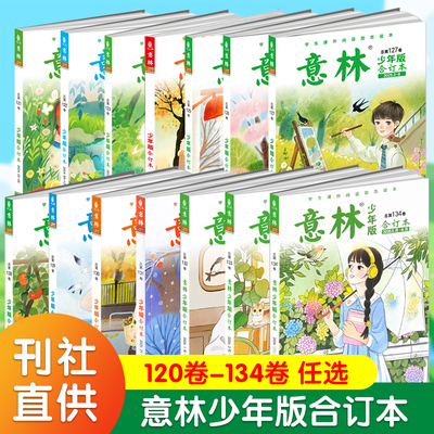 意林少年版合订本2026年134卷/2025年131-126卷/2024年125-120青年读者儿童文学初高中作文素材教辅小学生课外阅读