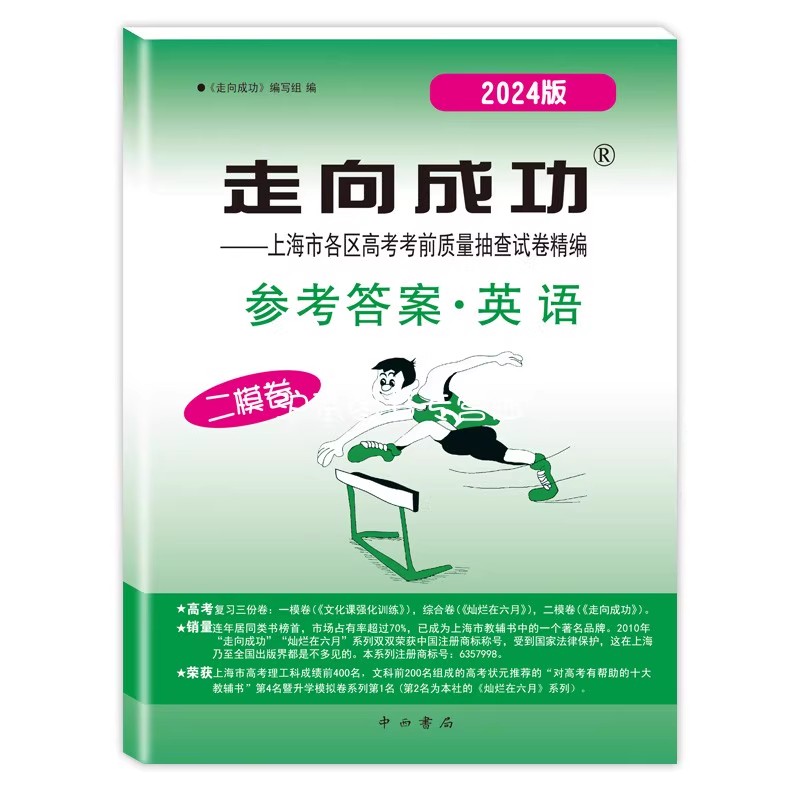 2024年版英语二模卷上海高考二模卷英语参考答案 走向成功文化课强化训练二模卷上海市各区高三/高中三年级第一学期