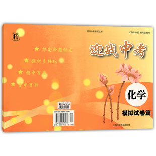 正版现货 迎战中考 化学 模拟试卷篇 中学生课外复习辅导试题测试训练资料 上海科学普及出版社