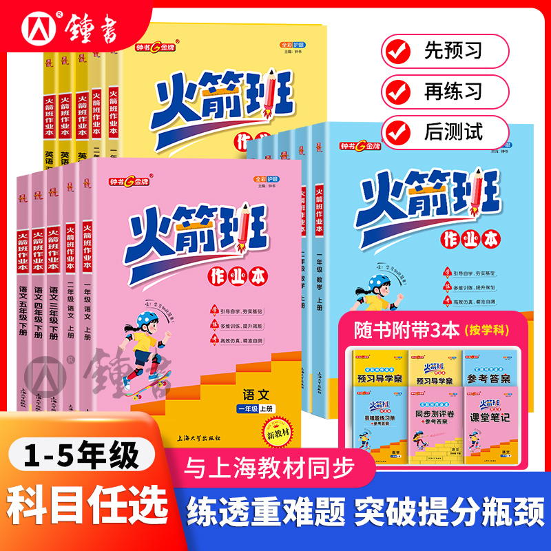 钟书金牌火箭班作业本三年级上册英语四年级上数学五上下册同步练习语文课堂笔记小学生一二年级课外作业练习册解析上海大学出版社