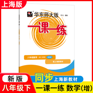新版现货 华东师大版一课一练 八年级数学增强版 8年级下册第二学期 沪教版 配套上海初中教辅课后配套练习辅导书