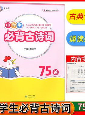 老蔡帮 小学生古诗词75首 篇目古典诗歌 小学学古诗词 规范书写 诵读经典 理解鉴赏 迁移转化 贵州人民教育出版社