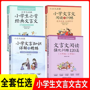 小学生经典文言文阅读与训练阅读强化训练120篇全4册套装小学生小古文文言文启蒙 3-6年级小升初小古文文言文背诵手册阅读训练