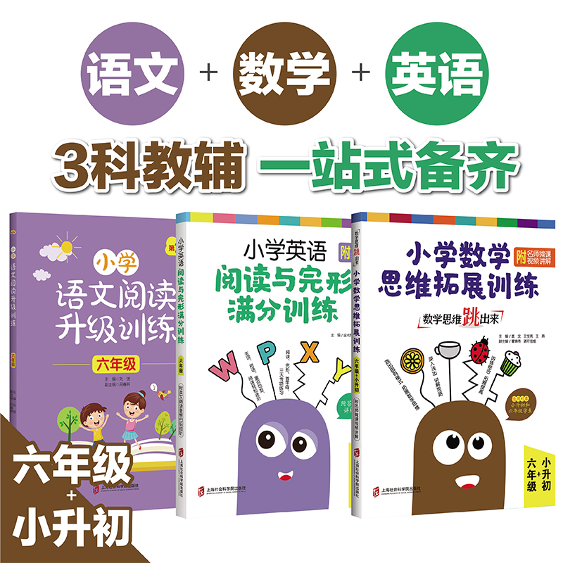 套装3册 小学语文阅读升级训练(第2版)+小学英语阅读与完形满分训练+小学数学思维拓展训练 6六年级通用 小学语数英教辅一套备齐使用感如何?