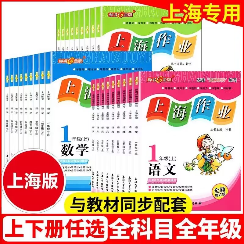 2023年新版钟书金牌上海作业一二三年级四五六七八九年级上册下册语文数学英语牛津N版物理化学部编沪教版上海小学初中高中配试卷高性价比高么？