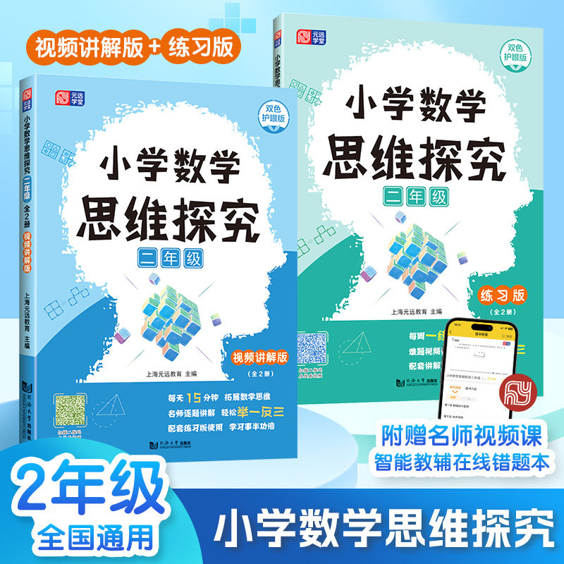 元远教育 二年级数学思维探究讲解版+练习版套装2本 2年级上下册每课课练每周一练学习配套视频讲解举一反三应用题专项训练