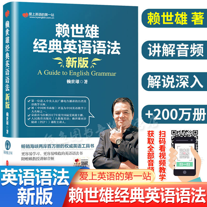 新版赖世雄经典英语语法书音频讲解 常春藤赖氏经典语法 美语从头学 实用英