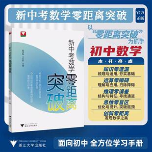 新中考数学零距离突破 浙大数学优辅 王红权 戴秀梅 中考复习学习手册中考数学提优提分 初中数学思想方法导引九年级数学解题技巧