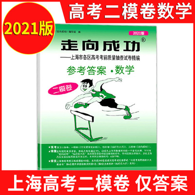 2021走向成功 高考数学(二模卷)参考答案 走向成功二模数学 仅参考答案 上海市各区高考考前质量抽查试卷精编 高三期末考试摸底卷