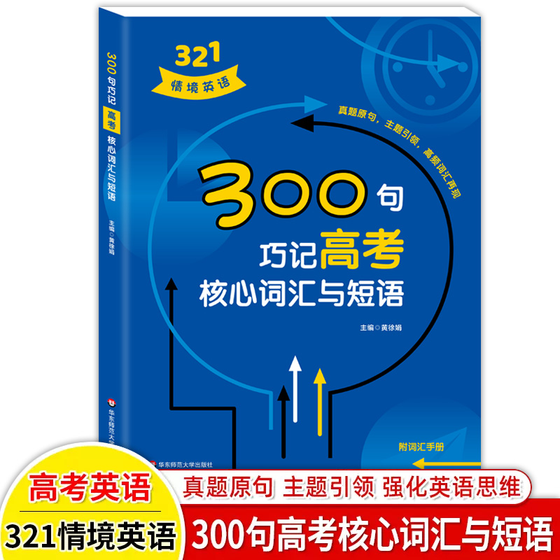 300句巧记高考核心词汇与短语