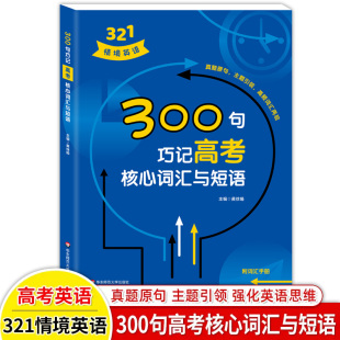 含参考答案 高中英语知识紧密相连分析详细重点突出紧扣高考高中英语专项训练真题详解 321情境英语 300句突破高考语法重难点