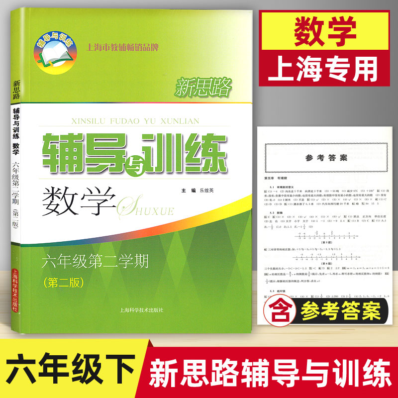 正版现货新版新思路辅导与训练数学六年级第二学期/6年级下第二版含答案上海科学技术出版社上海初中教辅同步配套练习试题