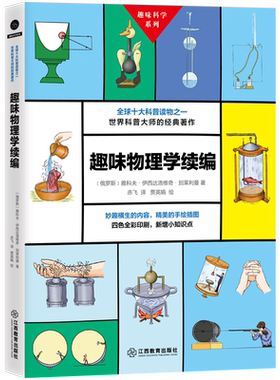 正版现货 趣味物理学续编 趣味科学系列 初高中物理原理知识大全 世界科普大师的经典著作 青少年趣味科学读物 江西教育出版社