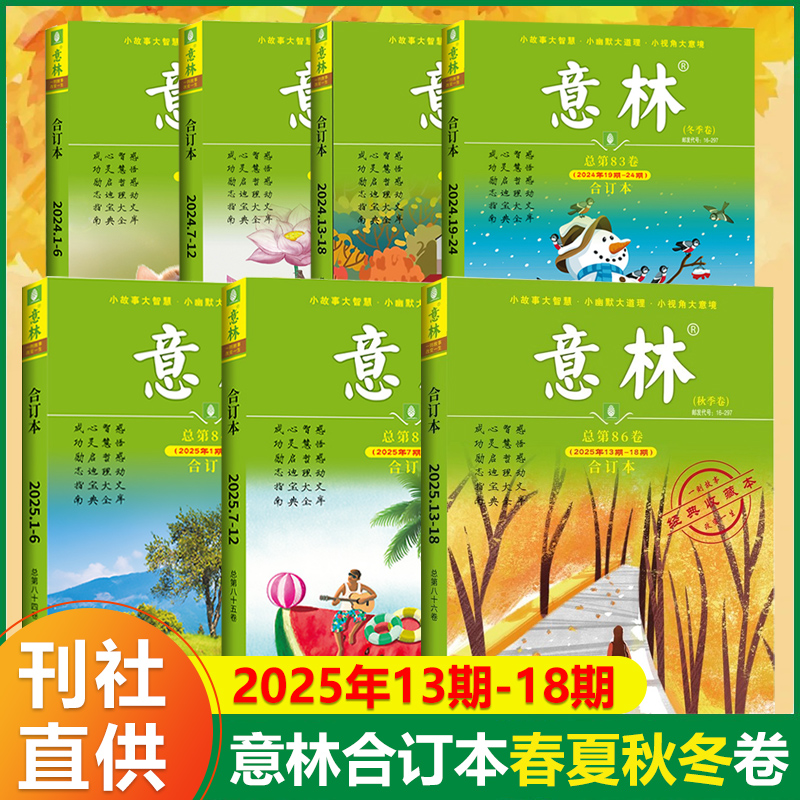 意林合订本春夏秋冬季卷