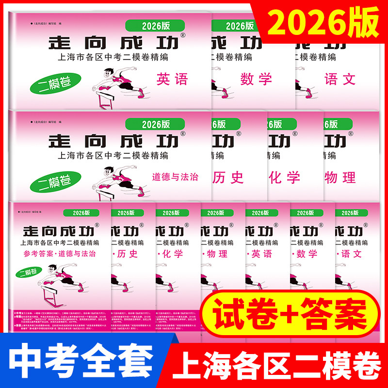 2026版上海中考二模卷走向成功科目任选2025语文数学英语物理化学政治历试卷含答案2024九年级初三各区中考二模卷精编中西书局