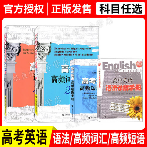 高考英语高频短语手册+高频词汇训练2000题+语法训练2000题 高中英语语法详解手册 任选 上海科技教育出版社 高考英语复习资料