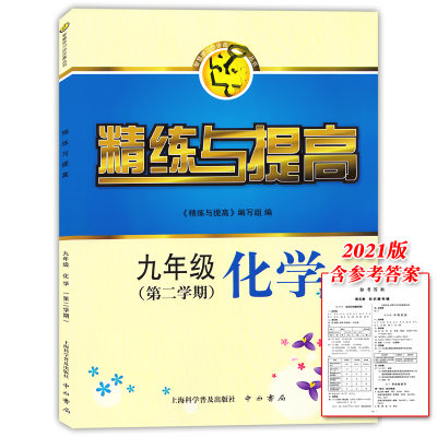 正版现货 精练与提高 化学 九年级下册/9年级第二学期 含答案 智慧学习步步高丛书 上海中学教材配套练习题 上海科学普及出版社