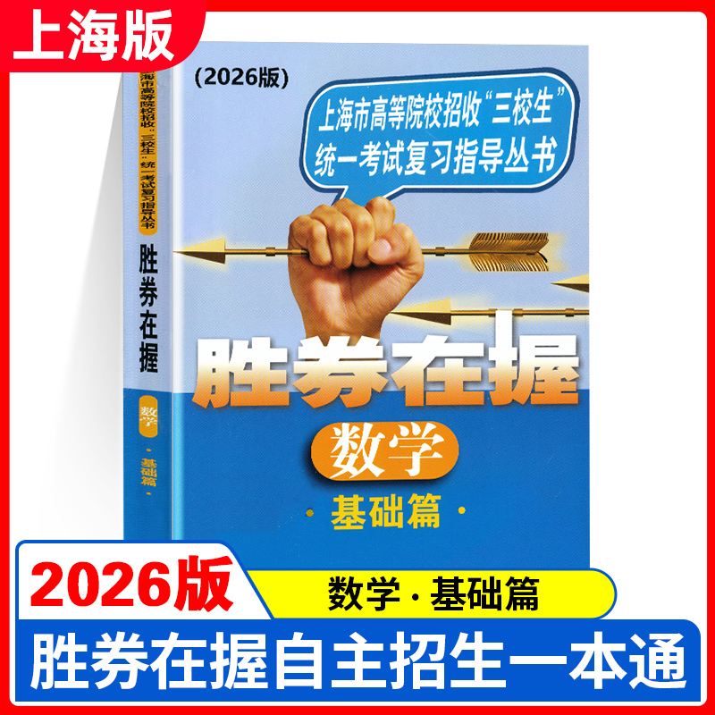 2026版胜券在握 数学 基础篇 上海市高等院校招收三校生统一考试复习指导丛书 上海高职高专高三学生三校生复习教程用书