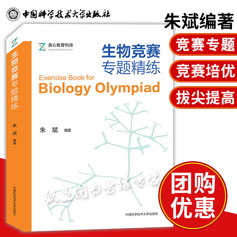 中科大 生物竞赛专题精练 朱斌 全国生物学联赛专项训练高中生物化学