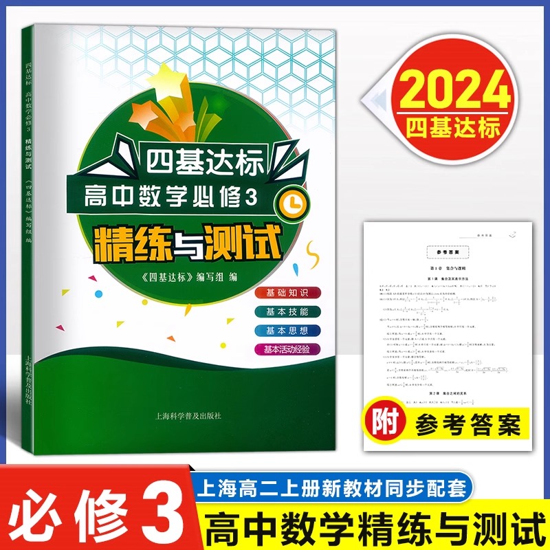 2024版四基达标高中数学必修3第三册精练与测试高二上册数学高2上第一学期新导学案配合新教材新改版上海科学普及出版社