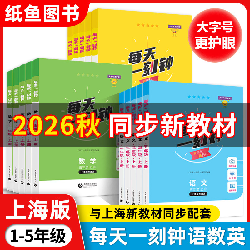 2026新版每天一刻钟小学语文数学英语一二三四五年级12345年级上册 配套新教材同步训练课内课外拓展训练 上海教育出版社图片