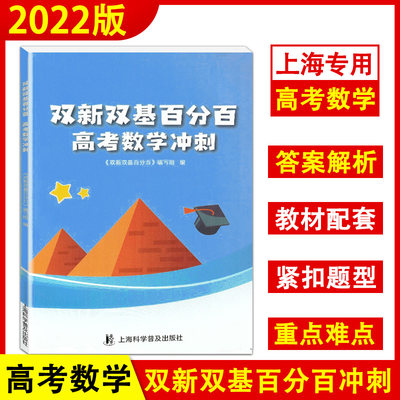 双新双基百分百 高考数学冲刺  高三数学/高3 数学 百分百 上海双新双击 高中数学 含详解答案 解析 上海科学普及出版社