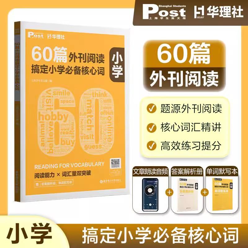 60篇外刊阅读搞定小学必备核心词 华理社SSP时文英语阅读高分词汇双突破 四五六年级中小学生适用 华东理工大学出版图片