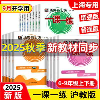 2025新版华东师大版一课一练六七年级八九年级 语文数学英语物理化学普通版+增强版 上海同步 华师大一课一练6789年级上下册沪教版