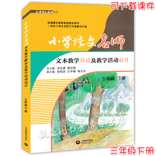 正版现货 小学语文名师文本教学解读及教学活动设计 三年级下册/3年级下 统编部编人教版教材同步教参教案教师用书 上海教育出版社