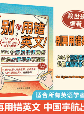 别再用错英文 204个常见错误辨析让你口语写作不踩雷 英语单词 短语 句型 语法 适合所用英语学者使用 赖世雄编著 中国宇航出版