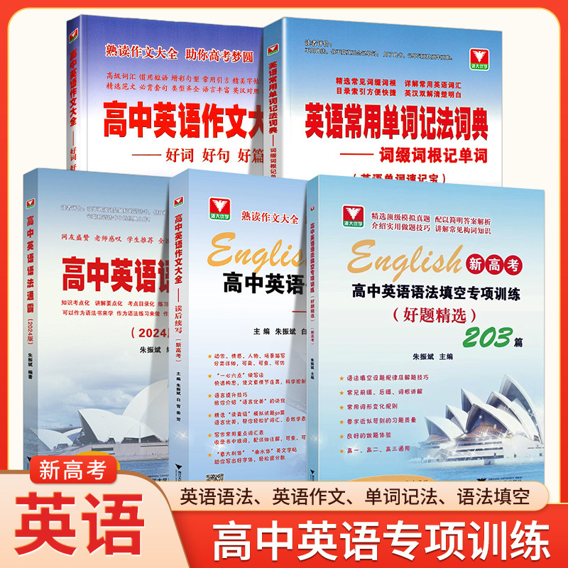 浙大优学 高中英语语法通霸 2025版高一高二高三高考通用全练全解单项选择题短文改错英语语法单项选择专题专练语法填空附答案详解