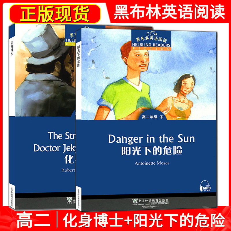 黑布林英语阅读 高二年级 阳光下的危险  化身博士 提供mp3听力  高中