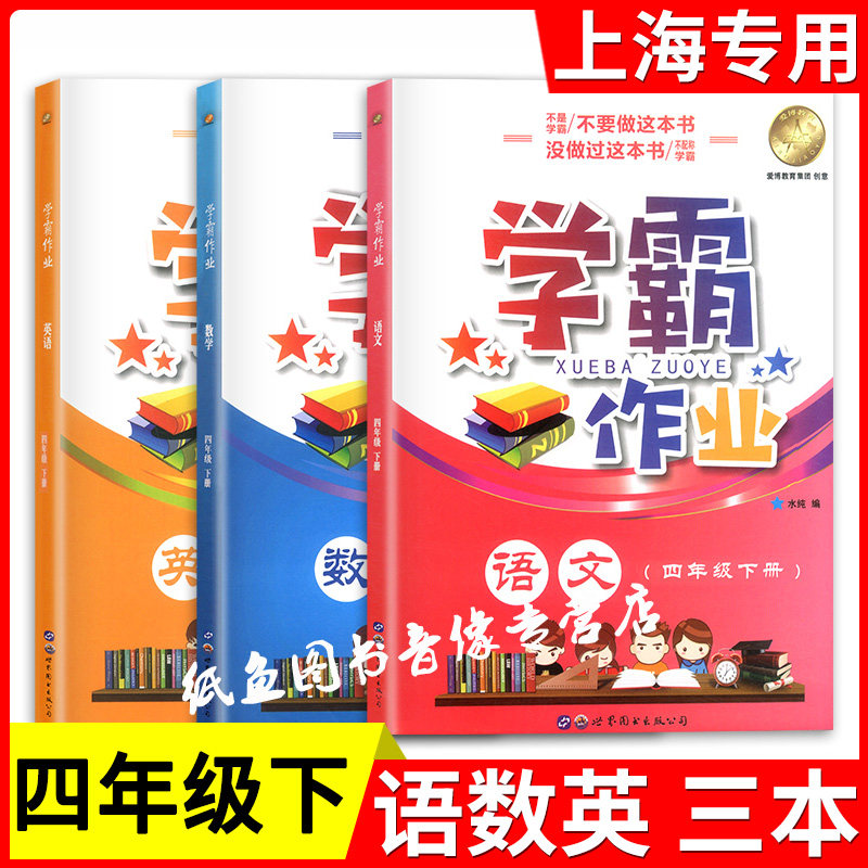 新版部编版 上海学霸作业四年级下册 语文+数学+英语 4年级下/第二学期 上海小学教材教辅课本同步辅导练习题含答案期中期末测试卷