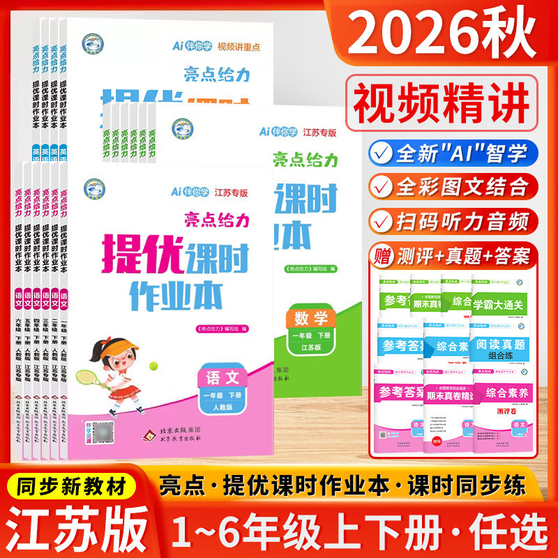 江苏专用2026秋亮点给力提优课时作业本一二三四五六年级上册下册语文数学英语人教苏教版译林版小学一课一练同步练习册课时练