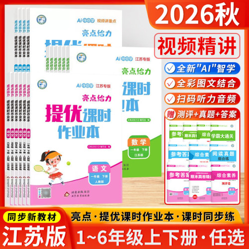 江苏专用2026秋亮点给力提优课时作业本一二三四五六年级上册下册语文数学英语人教苏教版译林版小学一课一练同步练习册课时练