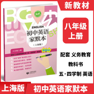 上海教育出版 初中英语家默本八年级上册8年级第一学期 含答案 上海新教材同步 社原牛津家默本 英语书写默写本