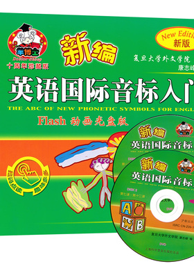 正版现货 新编英语国际音标入门+练习册全二册 附Flash动画光盘 音标学习教材 新概念英语音标教材 英语音标自学教材 国际音标教程