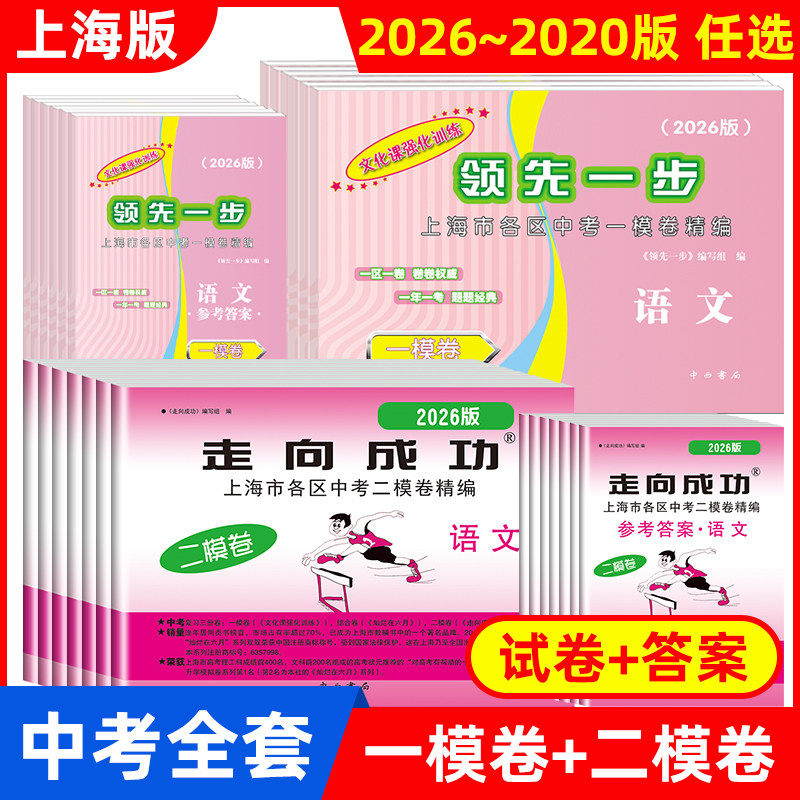 2026上海中考一模卷二模卷语文数学英语物理化学道德与法治领先一文化课强化训练走向成功2025/2024初中初三模拟试卷