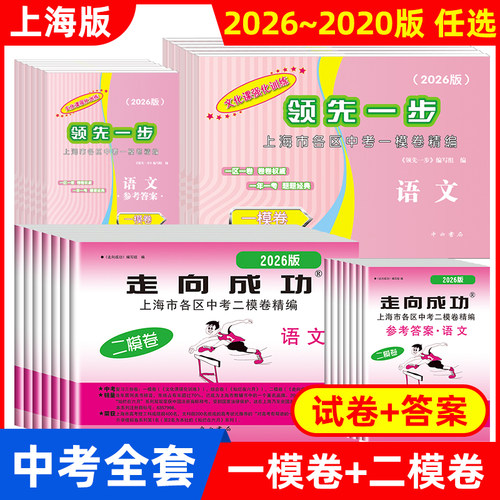 2026上海中考一模卷二模卷语文数学英语物理化学道德与法治领先一文化课强化训练走向成功2025/2024初中初三模拟试卷