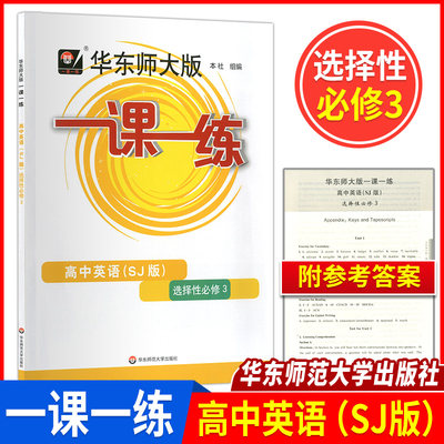 新版 华师大一课一练 高中英语SJ版 选择性必修3高二下年级第二学期高2年级下册上教版英语新教材配套 华东师范大学出版社