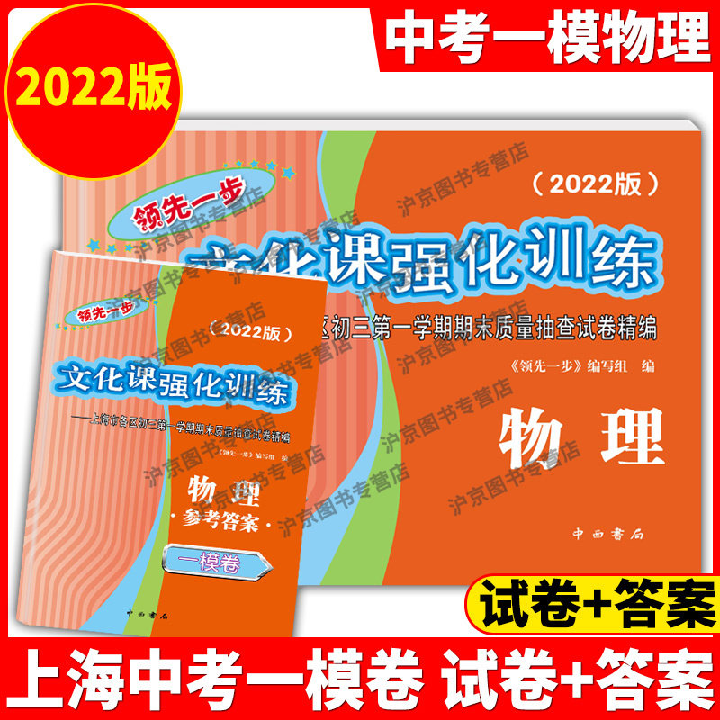 2022版领先一步文化课强化训练初三期末测试卷精编 上海中考一模卷物理 试卷+答案 2018-2019-2020-2022版中考一模卷物理 任选