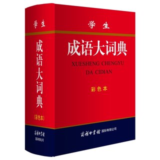 学生 成语大词典(彩色本) 新版彩图版商务印书馆 初高中小学生常备工具书 词典多全功能词常用汉字现代汉语辞典