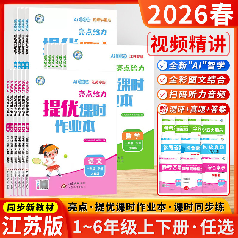江苏专用2026春亮点给力提优课时作业本一二三四五六年级上册下册语文数学英语人教苏教版译林版小学一课一练同步练习册课时练