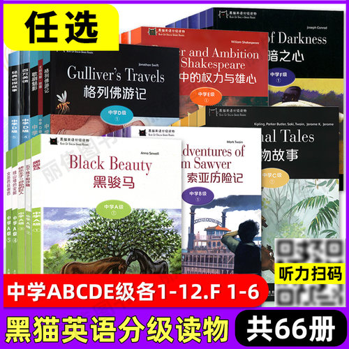 黑猫英语分级阅读初中高中英语课外读物中学ABCDEF级12黑骏马2胡桃夹子34小妇人56远大前程6动物故事7八十天环游黑猫英语全套系列