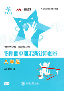 八年级上册 8年级上 第一学期上海交通大学出版 社核心知识要点梳理教材例题讲解分析中学教辅 期中期末满分冲刺卷 物理 交大之星