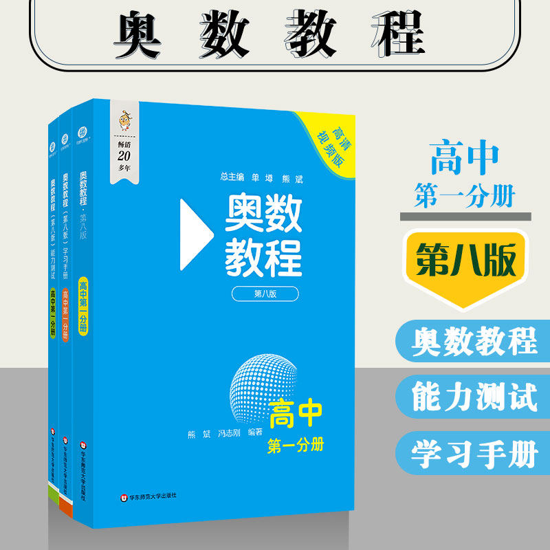 正版现货 奥数教程第八版高中第一分册+学习手册+能力测试 全套3本 华东师范大学出版社 高中数学联赛奥数教材奥数培优竞赛辅导书