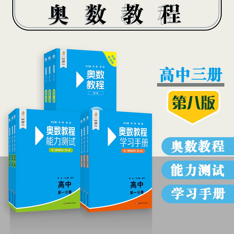正版现货 全套9本 高一二三年级(奥数教程+学习手册+能力测试)第八版 高中123年级 奥数教程 华东师范大学出版社 高中数学奥数教材