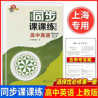 同步课课练 高中英语SJ版 选择性必修1 第一册 上海高中上教版新教材配套教辅资料高二年级第二学期高2下 上海科技教育出版社