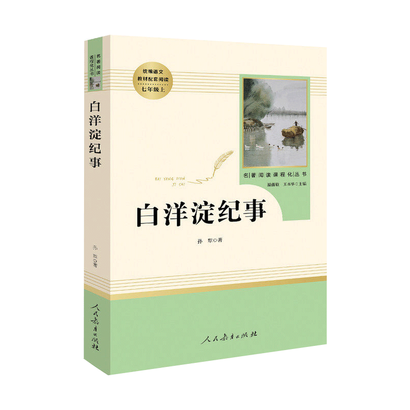 白洋淀纪事孙犁著正版人民教育出版社原著完整版无删减 7年级/七年级上册名著中学生目录 初中生语文教材配套阅读 人教版
