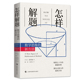怎样解题 解题经典 社 现货 聪明才智 波利亚 新方法 数学思维 正版 激发无数人 上海科技教育出版 数学思维训练书